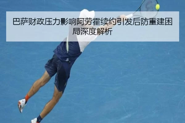巴萨财政压力影响阿劳霍续约引发后防重建困局深度解析