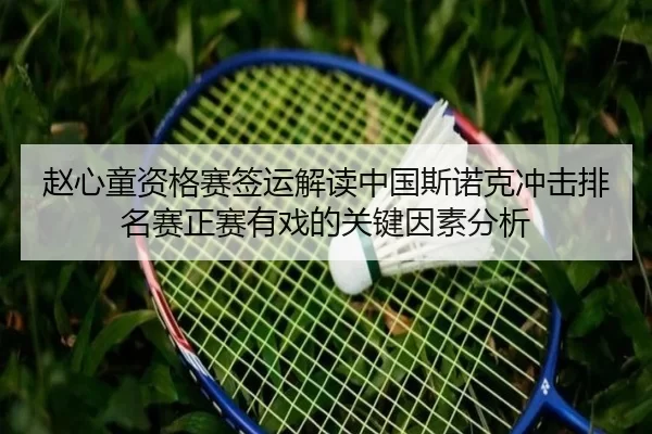 赵心童资格赛签运解读中国斯诺克冲击排名赛正赛有戏的关键因素分析