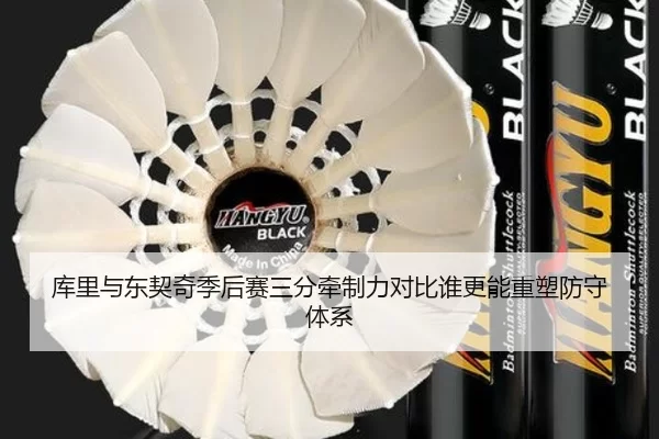 库里与东契奇季后赛三分牵制力对比谁更能重塑防守体系