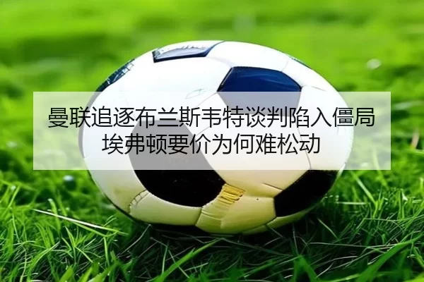 man-lian-zhui-zhu-bu-lan-si-wei-te-tan-pan-xian-ru-jiang-ju-ai-fu-dun-yao-jia-wei-he-nan-song-dong-2-890.jpg