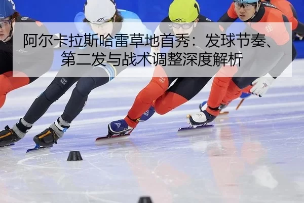 a-er-ka-la-si-ha-lei-cao-di-shou-xiu-fa-qiu-jie-zou-di-er-fa-yu-zhan-shu-tiao-zheng-shen-du-jie-xi-2-336.jpg