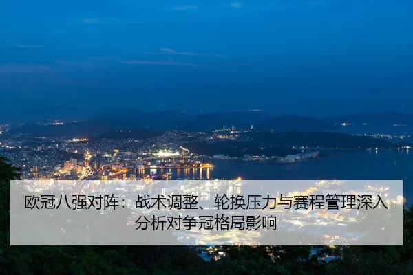 ou-guan-ba-qiang-dui-zhen-zhan-shu-tiao-zheng-lun-huan-ya-li-yu-sai-cheng-guan-li-shen-ru-fen-xi-dui-zheng-guan-ge-ju-2-669.jpg