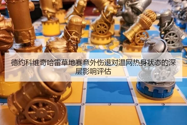 de-yue-ke-wei-qi-ha-lei-cao-di-sai-yi-wai-shang-tui-dui-wen-wang-re-shen-zhuang-tai-de-shen-ceng-ying-xiang-ping-gu-2-647.jpg
