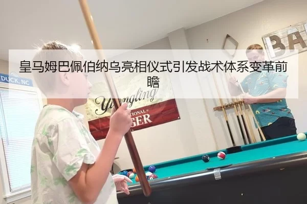 皇马姆巴佩伯纳乌亮相仪式引发战术体系变革前瞻